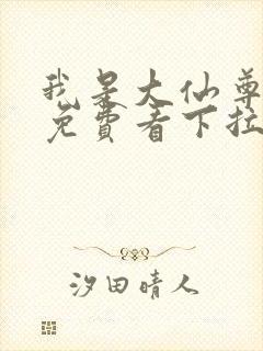 我是大仙尊漫画免费看下拉式