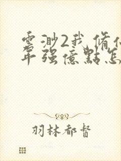 云渺2我修仙多年强亿点怎么了短剧