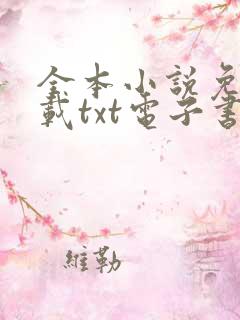 全本小说免费下载txt电子书奇书网