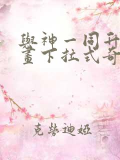 与神一同升级漫画下拉式奇漫屋