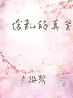 伧乱的真实故事