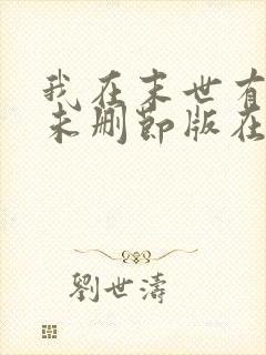 我在末世有套房未删节版在哪能看到