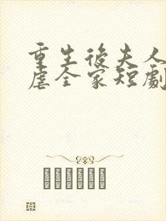 重生后夫人发疯虐全家短剧在线观看