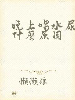 晚上喝水尿多是什么原因