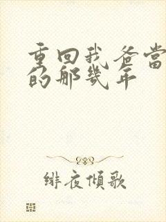 重回我爸当校草的那几年