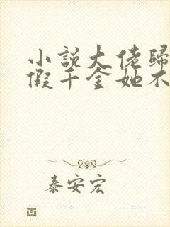 小说大佬归来,假千金她不装了免费看