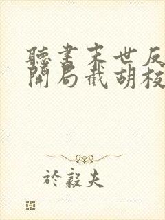 听书末世反派:开局截胡校花女主