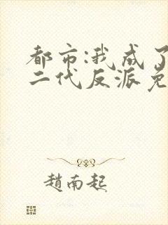 都市:我成了富二代反派免费