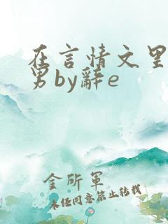 在言情文里撩直男by辞e