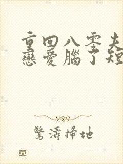 重回八零夫人不恋爱脑了短剧