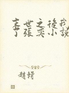 末世之后我重生了张奕小说