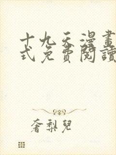 十九天漫画下拉式免费阅读