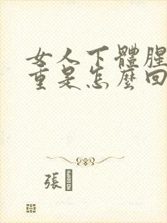 女人下体腥臭味重是怎么回事