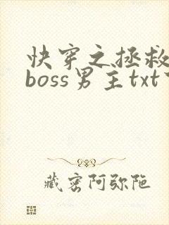 快穿之拯救黑化boss男主txt下载