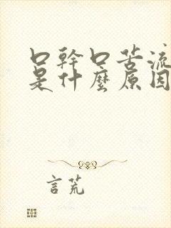 口干口苦流口水是什么原因引起的