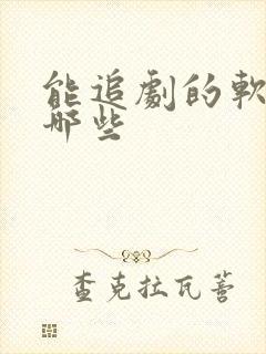 能追剧的软件有哪些