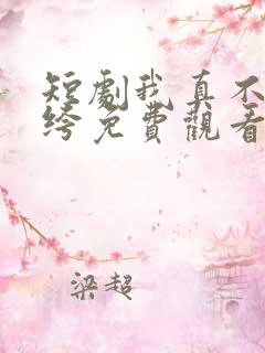 短剧我真不是纨绔免费观看