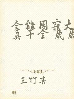 全能团宠大佬是真千金 岁岁念安