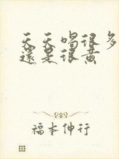 天天喝很多水尿还是很黄