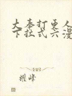 大奉打更人漫画下拉式六漫画