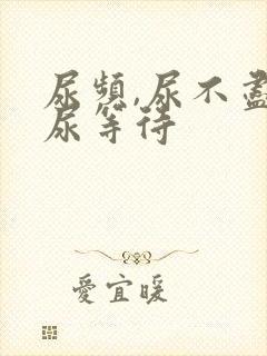 尿频,尿不尽,尿等待