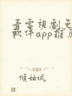 看电视剧免费的软件app推荐