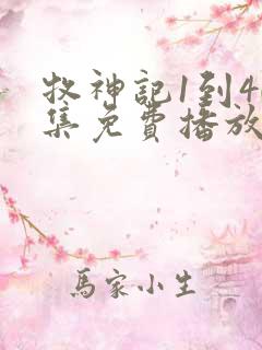 牧神记1到40集免费播放