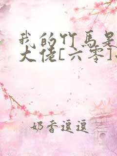 我的竹马是末世大佬[六零]小说