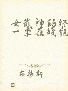 女武神的终末第一季在线观看