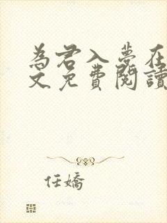 为君入梦在线全文免费阅读笔趣阁