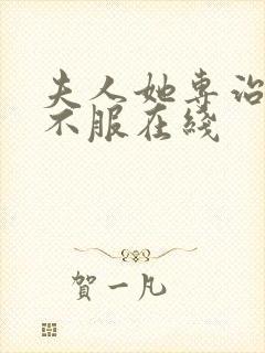 夫人她专治各种不服在线