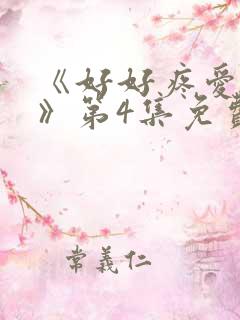 《好好疼爱里面》第4集免费观看