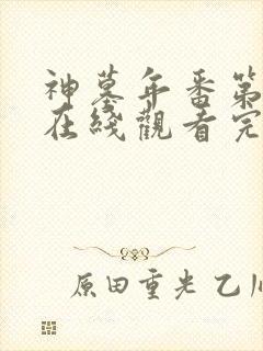 神墓年番第4集在线观看完整版免费