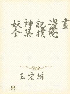 妖神记漫画免费全集扑飞