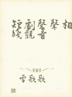 短剧声声相许在线观看