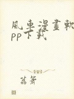 风车漫画软件app下载