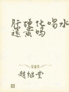 肝硬化喝水多尿还黄吗