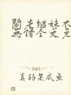 阁老继妹不好当无错全文免费阅读