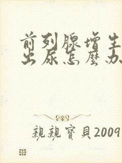 前列腺增生拉不出尿怎么办