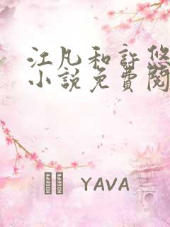 江凡和许悠然的小说免费阅读