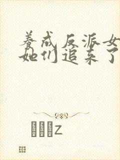 养成反派女主后她们追来了