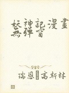 妖神记漫画免费无弹窗