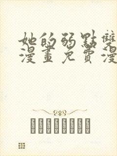 她的弱点双女主漫画免费漫画页面