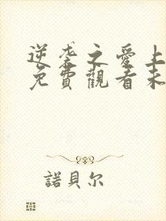 逆袭之爱上情敌免费观看未删减版