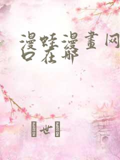 漫蛙漫画网页入口在哪