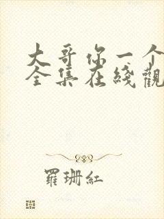 大哥你一个动漫全集在线观看