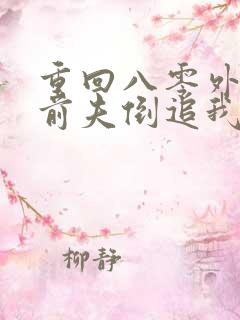 重回八零外交官前夫倒追我