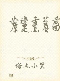 齿边舌苔黄舌苔厚是怎么回事