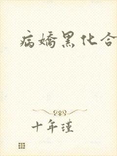 病娇黑化合集