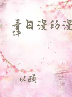 看日漫的漫画软件